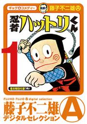 忍者ハットリくん １ Fod フジテレビ公式 電子書籍も展開中