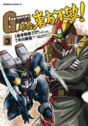 超級 機動武闘伝ｇガンダム 新宿 東方不敗 1 Fod フジテレビ公式 電子書籍も展開中