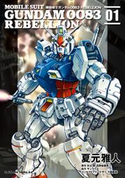 機動戦士ガンダム００８３ ｒｅｂｅｌｌｉｏｎ 9 Fod フジテレビ公式 電子書籍も展開中