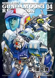機動戦士ガンダム００８３ ｒｅｂｅｌｌｉｏｎ 9 Fod フジテレビ公式 電子書籍も展開中