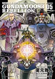 機動戦士ガンダム００８３ ｒｅｂｅｌｌｉｏｎ 9 Fod フジテレビ公式 電子書籍も展開中