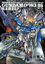 機動戦士ガンダム００８３ ｒｅｂｅｌｌｉｏｎ 9 Fod フジテレビ公式 電子書籍も展開中