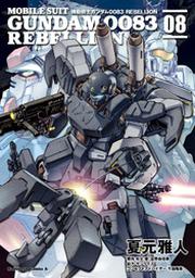 機動戦士ガンダム００８３ ｒｅｂｅｌｌｉｏｎ 9 Fod フジテレビ公式 電子書籍も展開中