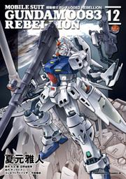 機動戦士ガンダム００８３ ｒｅｂｅｌｌｉｏｎ 9 Fod フジテレビ公式 電子書籍も展開中