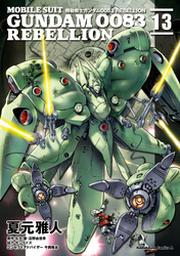 機動戦士ガンダム００８３ ｒｅｂｅｌｌｉｏｎ 9 Fod フジテレビ公式 電子書籍も展開中