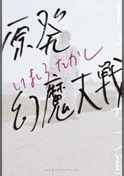 原発幻魔大戦 Fod フジテレビ公式 電子書籍も展開中