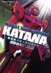 機動戦士ガンダム カタナ 2 Fod フジテレビ公式 電子書籍も展開中