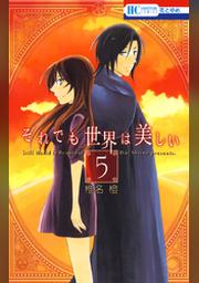 期間限定 無料お試し版 それでも世界は美しい 5巻 Fod フジテレビ公式 電子書籍も展開中