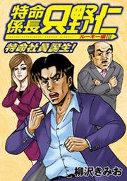 極厚 特命係長 只野仁 ルーキー編 １ 特命社員誕生 Fod フジテレビ公式 電子書籍も展開中
