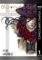 ヴァン ヘルシング Darkness Blood 2 Fod フジテレビ公式 電子書籍も展開中
