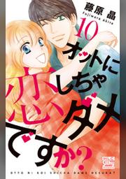 オットに恋しちゃダメですか 8巻 Fod フジテレビ公式 電子書籍も展開中