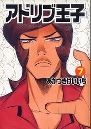 アドリブ王子 1巻 Fod フジテレビ公式 電子書籍も展開中