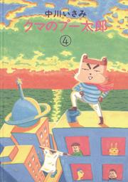 クマのプー太郎 １ Fod フジテレビ公式 電子書籍も展開中