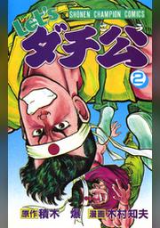 Let Sダチ公 10 Fod フジテレビ公式 電子書籍も展開中