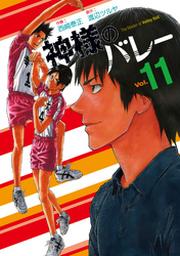 神様のバレー 11巻 Fod フジテレビ公式 電子書籍も展開中