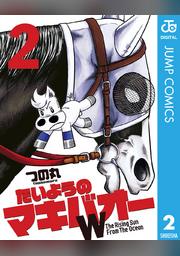 たいようのマキバオーw 2 Fod フジテレビ公式 電子書籍も展開中