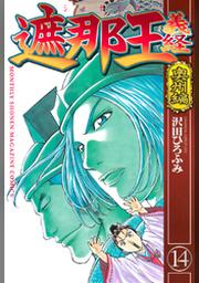 遮那王 義経 奥州編 １４ Fod フジテレビ公式 電子書籍も展開中