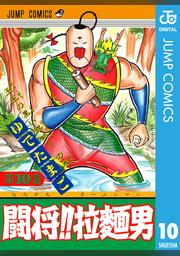 闘将 拉麺男 10 Fod フジテレビ公式 電子書籍も展開中