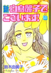 新 白鳥麗子でございます １ Fod フジテレビ公式 電子書籍も展開中