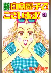 新 白鳥麗子でございます ４ Fod フジテレビ公式 電子書籍も展開中