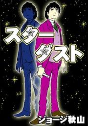 ジョージ秋山 Fod フジテレビ公式 電子書籍も展開中