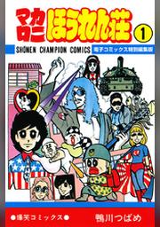 週刊少年チャンピオン Fod フジテレビ公式 電子書籍も展開中