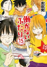 働かないふたり 17巻 Fod フジテレビ公式 電子書籍も展開中