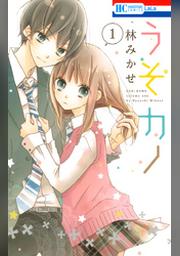 うそカノ 1巻 Fod フジテレビ公式 電子書籍も展開中