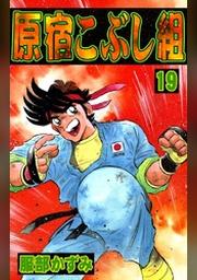 原宿こぶし組 19 Fod フジテレビ公式 電子書籍も展開中
