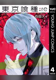 東京喰種トーキョーグール Re 4 Fod フジテレビ公式 電子書籍も展開中