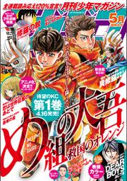 月刊少年マガジン 21年5月号 21年4月6日発売 Fod フジテレビ公式 電子書籍も展開中