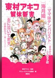 東村アキコ Fod フジテレビ公式 電子書籍も展開中
