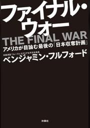 ファイナル ウォー アメリカが目論む最後の 日本収奪計画 Fod フジテレビ公式 電子書籍も展開中