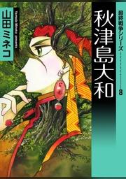 最終戦争シリーズ 8 秋津島大和 Fod フジテレビ公式 電子書籍も展開中