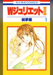 Wジュリエットii 1巻 Fod フジテレビ公式 電子書籍も展開中