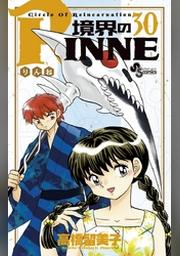 境界のrinne ３０ Fod フジテレビ公式 電子書籍も展開中