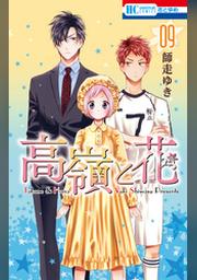 高嶺と花 12巻 Fod フジテレビ公式 電子書籍も展開中