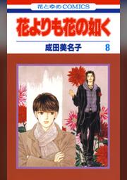 花よりも花の如く 8巻 Fod フジテレビ公式 電子書籍も展開中