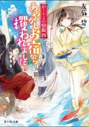 かくりよの宿飯 四 あやかしお宿から攫われました Fod フジテレビ公式 電子書籍も展開中