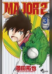 Major 2nd メジャーセカンド １ 期間限定 無料お試し版 Fod フジテレビ公式 電子書籍も展開中