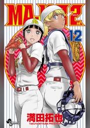 Major 2nd メジャーセカンド １２ Fod フジテレビ公式 電子書籍も展開中