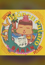自選 クマのプー太郎 バナナ Fod フジテレビ公式 電子書籍も展開中
