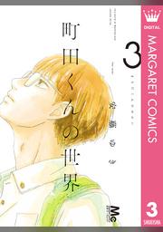 町田くんの世界 3 Fod フジテレビ公式 電子書籍も展開中