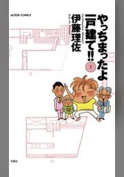 やっちまったよ一戸建て １ Fod フジテレビ公式 電子書籍も展開中