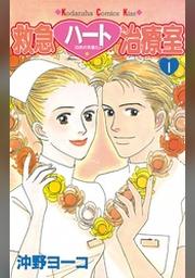 救急ハート治療室 １ Fod フジテレビ公式 電子書籍も展開中