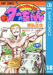 ジャングルの王者ターちゃん 全２０巻 集英社 その他 徳弘正也 週刊少年ジャンプ 全７巻 新ジャングルの王者ターちゃん Incus Mx