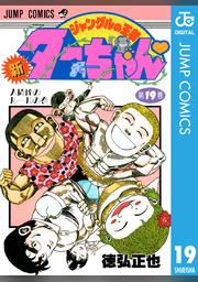 新ジャングルの王者ターちゃん 19 Fod フジテレビ公式 電子書籍も展開中