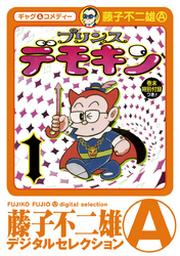 藤子不二雄 A Fod フジテレビ公式 電子書籍も展開中