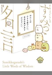 すみっコぐらしのすみっこ名言 Fod フジテレビ公式 電子書籍も展開中
