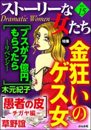ストーリーな女たち女たちの愛と憎しみ ｖｏｌ １７ Fod フジテレビ公式 電子書籍も展開中
